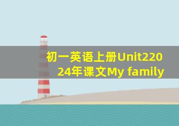 初一英语上册Unit22024年课文My family